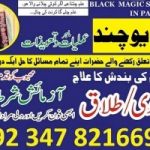 black magic kala jadu specialist amil baba astrologer in karachi lahore australia, love marriage expert in london uk us uae dubai 03478216697